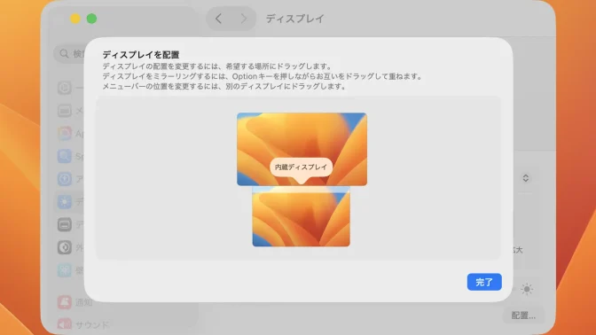 Mac→システム設定→ディスプレイ→マルチディスプレイ→配置→上下