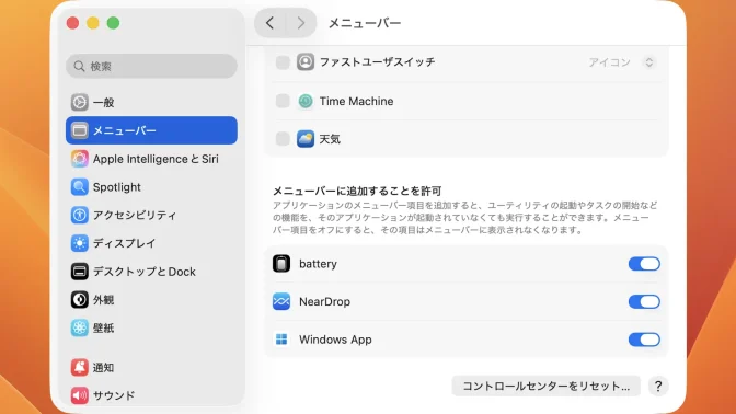 Mac→システム設定→メニューバー→メニューバーに追加することを許可