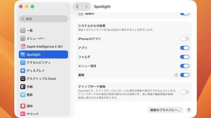 Mac→システム設定→Spotlight