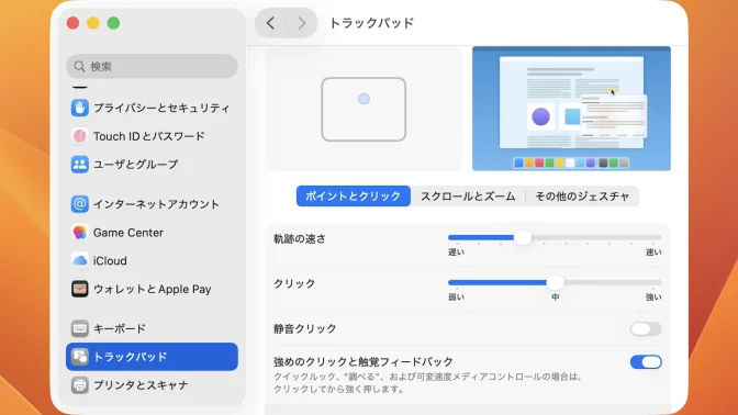 Mac→システム設定→トラックパッド→ポイントとクリック