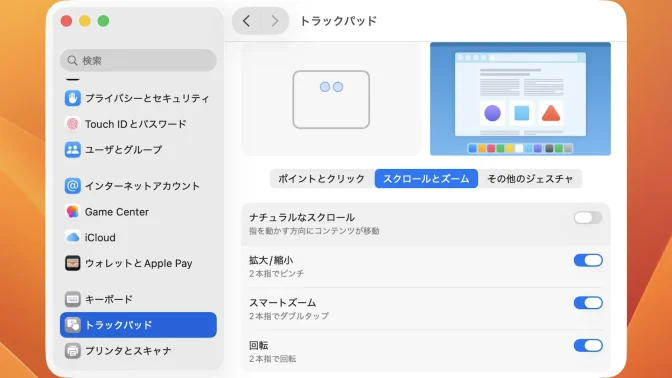 Mac→システム設定→トラックパッド→スクロールとズーム