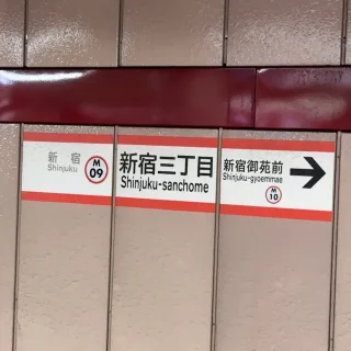 東京メトロ→丸の内線→新宿三丁目