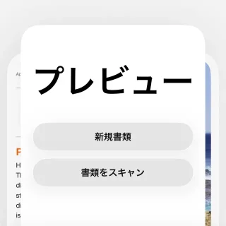 iPhoneアプリ→プレビュー