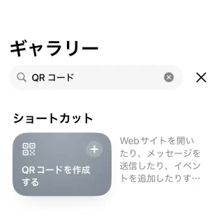 iPhone→iOSアプリ→ショートカット→ギャラリー→QRコードを作成する