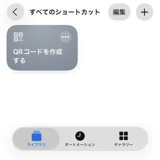 iPhone→iOSアプリ→ショートカット→ライブラリ→QRコードを作成する