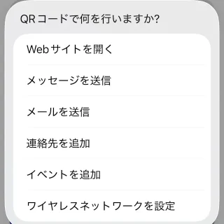 iPhone→iOSアプリ→ショートカット→ライブラリ→QRコードを作成する→QRコードで何を行いますか？