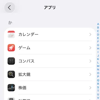 iPhone→設定→アプリ→か行