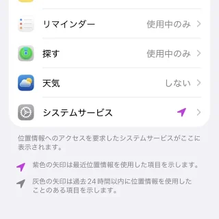 iPhone→プライバシーとセキュリティ→位置情報サービス