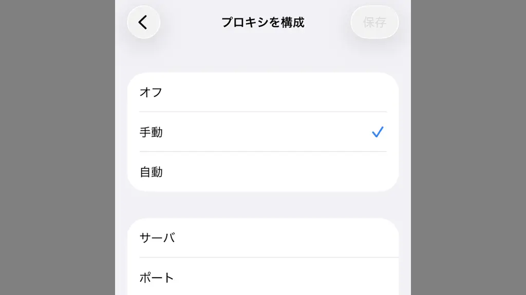 iPhoneでプロキシを構成する方法