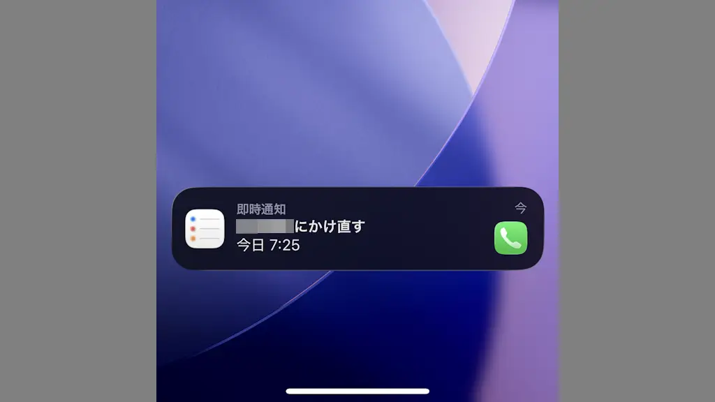 iPhoneで折り返しする電話をあとで通知する方法【リマインダー】