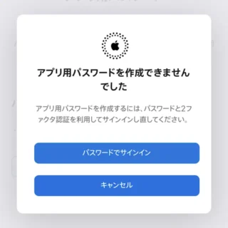 iPhoneアプリ→Safari→Apple Account→サインインとセキュリティ→アプリ用パスワード→アプリ用パスワードを作成→アプリ用パスワードを作成できませんでした