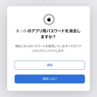 iPhoneアプリ→Safari→Apple Account→サインインとセキュリティ→アプリ用パスワード→アプリ用パスワードを消去しますか？