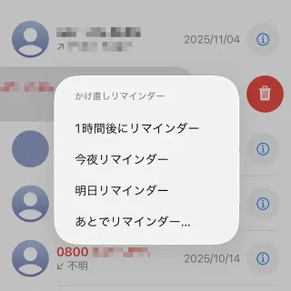 iPhoneアプリ→電話→クラシック→履歴→メニュー→かけ直しリマインダー