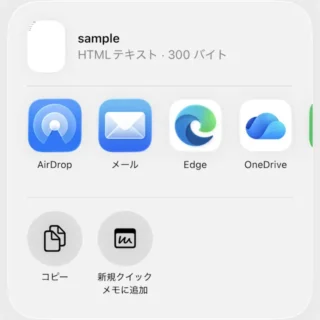iPhoneアプリ→ファイル→HTMLファイル→共有メニュー