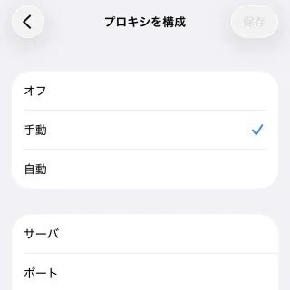 iPhone→設定→Wi-Fi→ネットワーク→プロキシを構成
