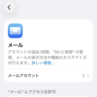 iPhone→設定→アプリ→メール