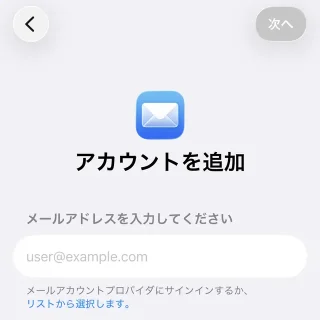 iPhone→設定→アプリ→メール→メールアカウント→アカウントを追加