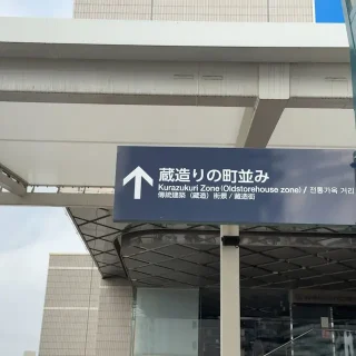 川越駅→蔵造りの町並み