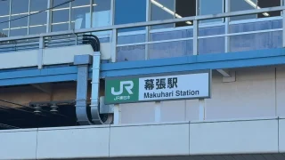 JR総武線幕張駅