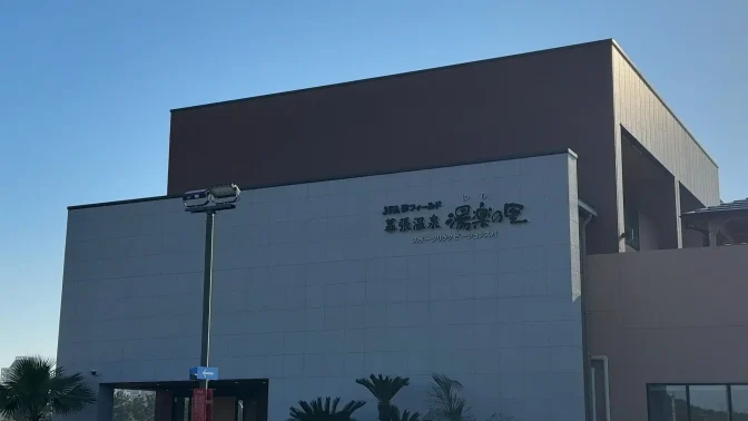 初めての方へ | 千葉県千葉市のスポーツリラクゼーションスパ「JFA夢フィールド 幕張温泉 湯楽の里」