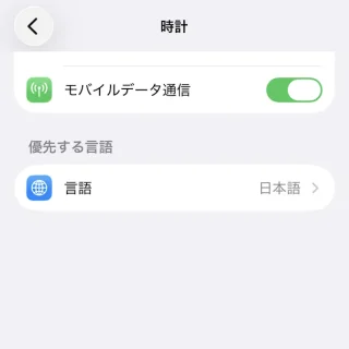 iPhone→設定→アプリ→時計