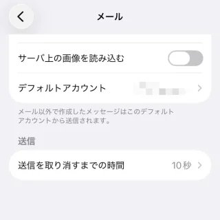 iPhone→設定→アプリ→メール