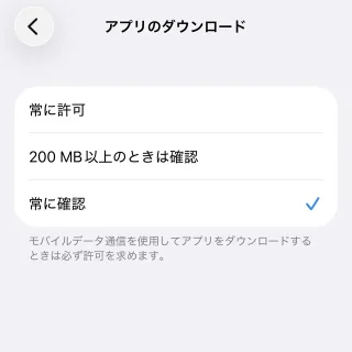 iPhone→設定→アプリ→App Store→モバイルデータ通信→アプリのダウンロード