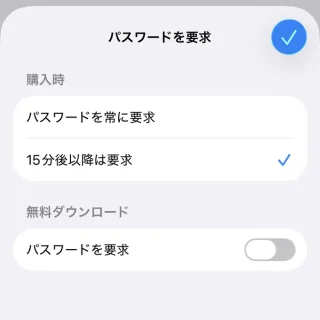iPhone→設定→Apple Account→メディアと購入→パスワードを要求