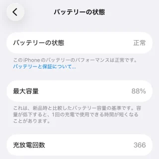 iPhone→設定→バッテリー→バッテリーの状態→2年後