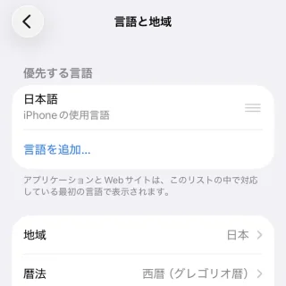 iPhone→設定→一般→言語と地域