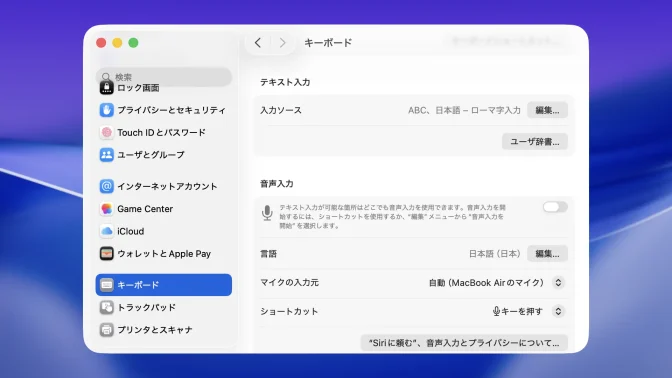 Mac→システム設定→キーボード→テキスト入力
