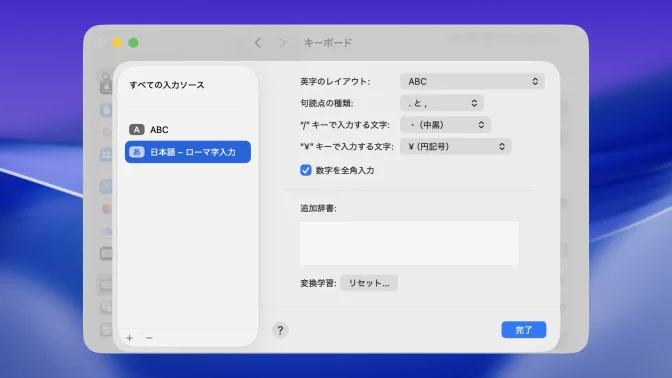 Mac→システム設定→キーボード→テキスト入力→入力ソース→日本語→ローマ字入力