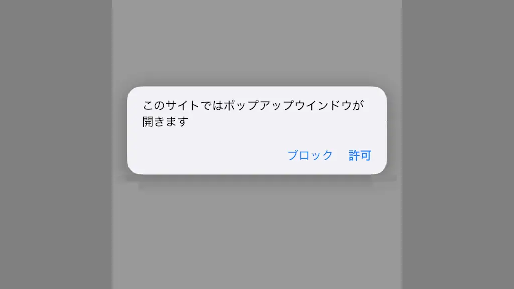iPhoneのSafariで「ポップアップブロック」を解除する方法