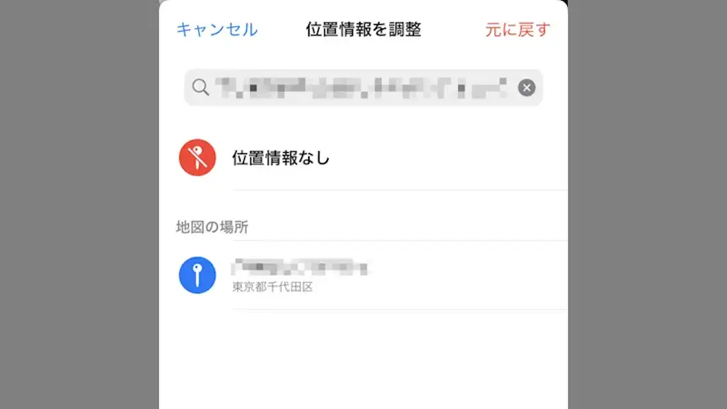 iPhoneで写真の位置情報を追加・変更・削除する方法
