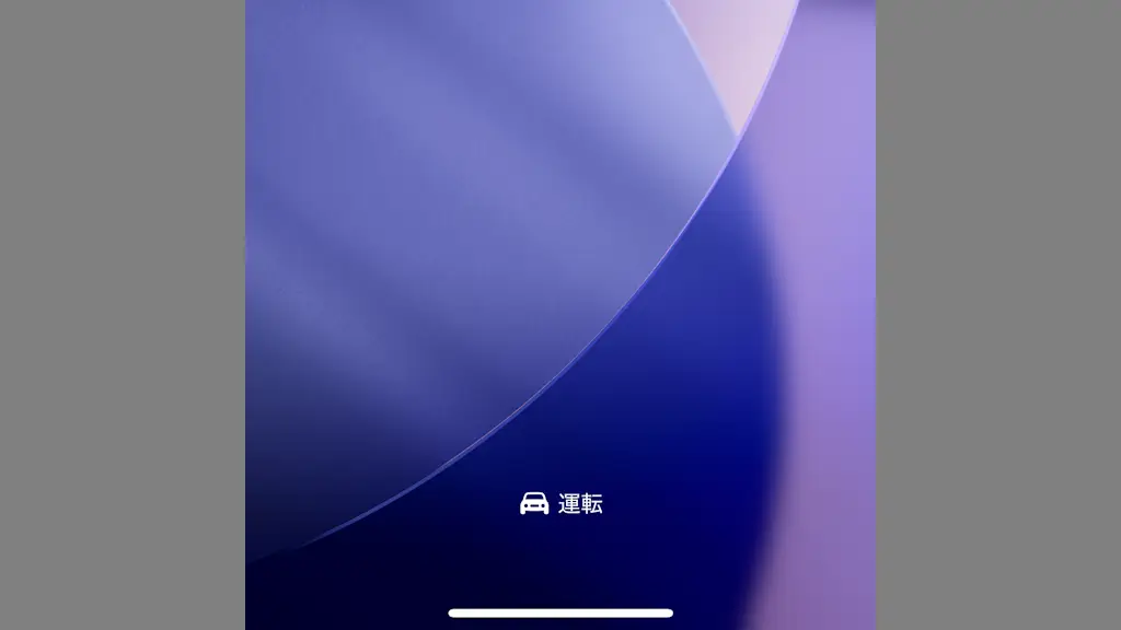 iPhoneで「ドライブモード」を使う方法