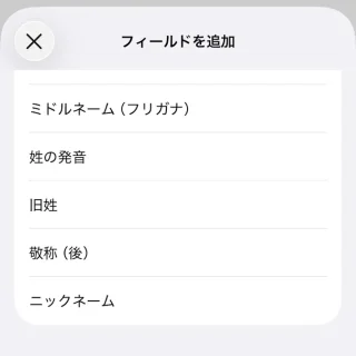 iPhoneアプリ→連絡先→新規連絡先／編集→フィールドを追加