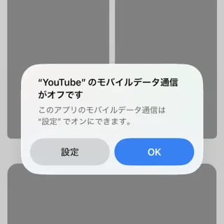 iPhoneアプリ→YouTube→“YouTube”のモバイルデータ通信がオフです