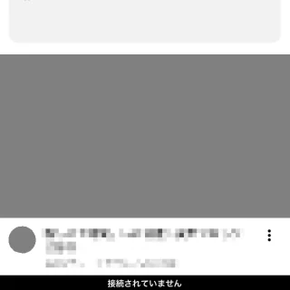 iPhoneアプリ→YouTube→接続されていません