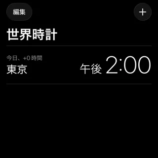 iPhoneアプリ→時計→世界時計