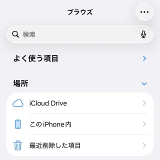 iPhoneアプリ→ファイル→ブラウズ