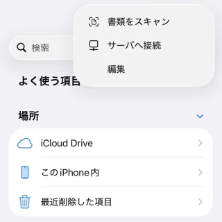 iPhoneアプリ→ファイル→ブラウズ→メニュー