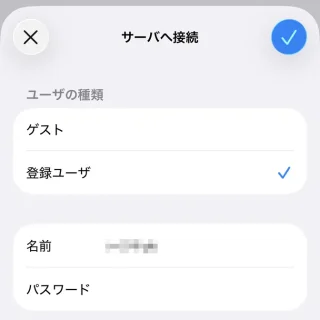 iPhoneアプリ→ファイル→サーバへ接続→ユーザの種類／名前／パスワード