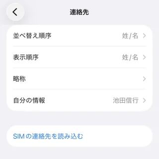 iPhone→設定→アプリ→連絡先