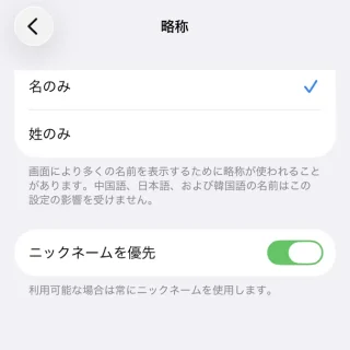 iPhone→設定→アプリ→連絡先→略称