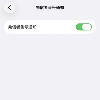 iPhone→設定→アプリ→電話→発信者番号通知