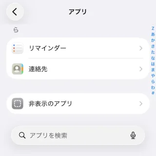 iPhone→設定→アプリ→ら行