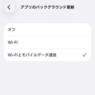iPhone→設定→一般→アプリのバックグラウンド更新→アプリのバックグラウンド更新→Wi-Fiとモバイルデータ通信