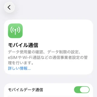 iPhone→設定→モバイル通信
