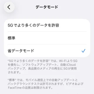 iPhone→設定→モバイル通信→モバイルデータ通信のオプション→データモード