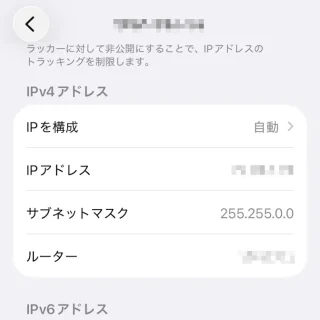iPhone→設定→Wi-Fi→接続済み→IPv4